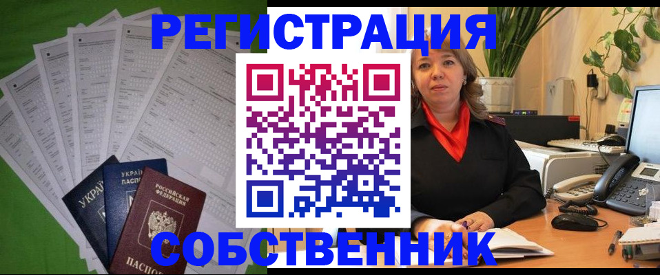 временная регистрация в Новосибирске