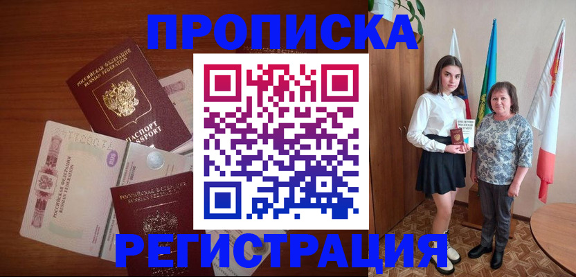 купить прописку в Новосибирске
